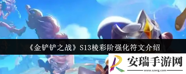 金铲铲之战S13棱彩阶强化符文怎么样