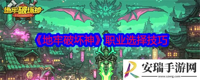 地牢破坏神职业怎么选