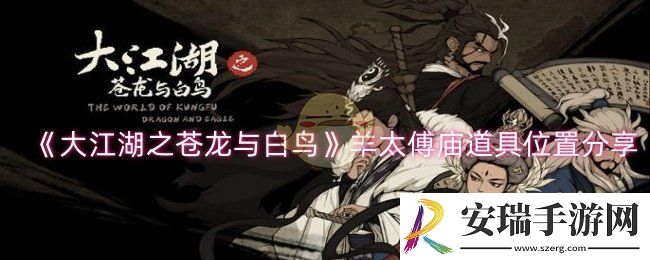 大江湖之苍龙与白鸟羊太傅庙道具有哪些