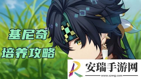 原神基尼奇圣遗物搭配攻略