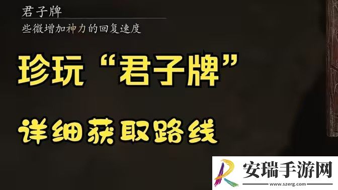 黑神话悟空君子牌在哪里