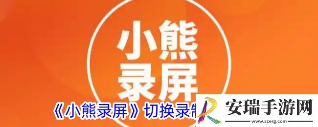 小熊录屏怎么设置录制模式