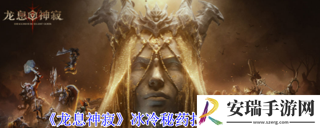 龙息神寂冰冷秘药拉瓦有什么技能