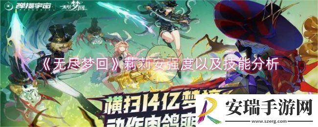 无尽梦回莉莉安强度怎么样
