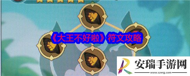 大王不好啦符文怎么选