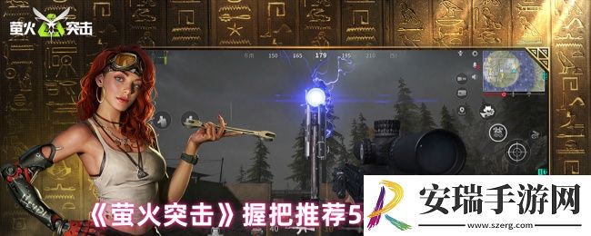 萤火突击握把在哪里