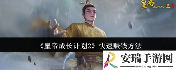 皇帝成长计划2怎么快速赚钱