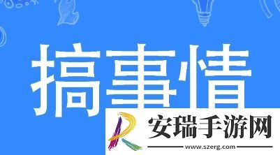 搞事情是什么梗网络用语