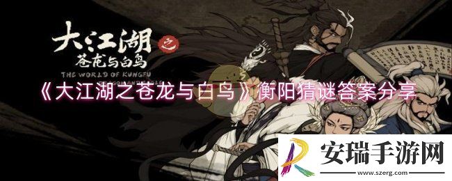 大江湖之苍龙与白鸟衡阳猜谜答案是什么