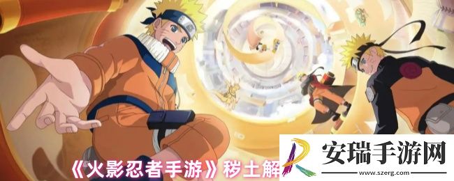 火影忍者手游秽土解斑怎么样