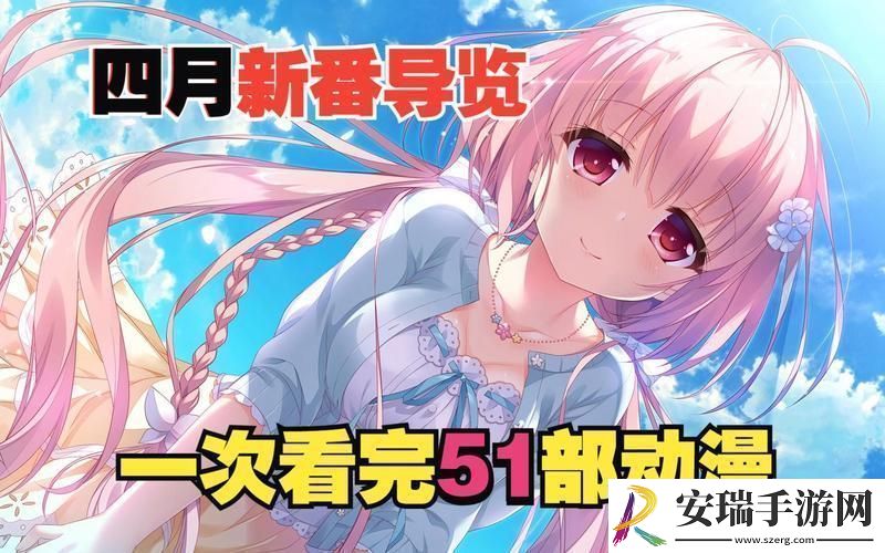 “51动漫”狂潮来袭