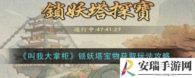 叫我大掌柜锁妖塔怎么寻宝