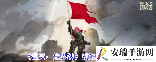 湮灭边界线斐迪南怎么样