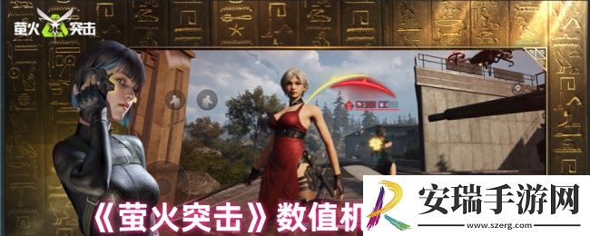 萤火突击数值机制是什么