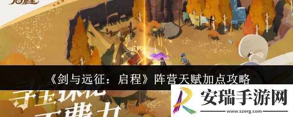 剑与远征启程阵营天赋怎么加点