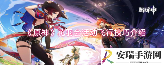 原神花羽会活动飞行技巧是什么