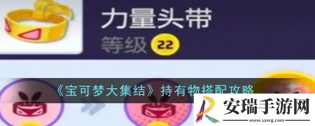 宝可梦大集结持有物怎么搭配