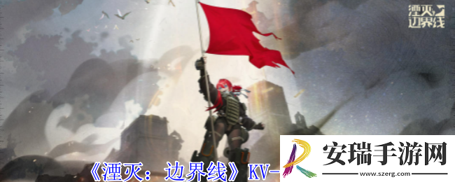 湮灭边界线KV