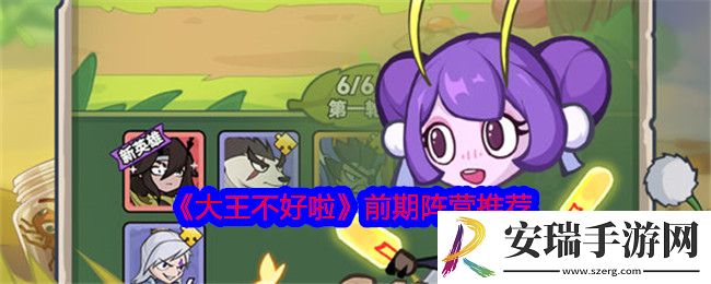 大王不好啦前期阵营推荐