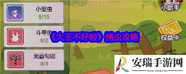 大王不好啦怎么捕虫