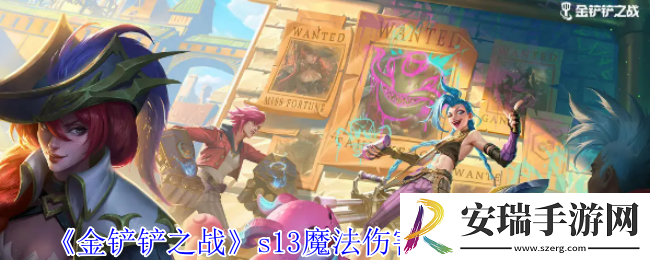 金铲铲之战s13魔法伤害异常突变有哪些