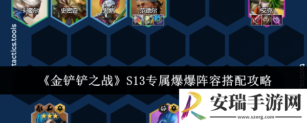 金铲铲之战S13专属爆爆阵容怎么搭配