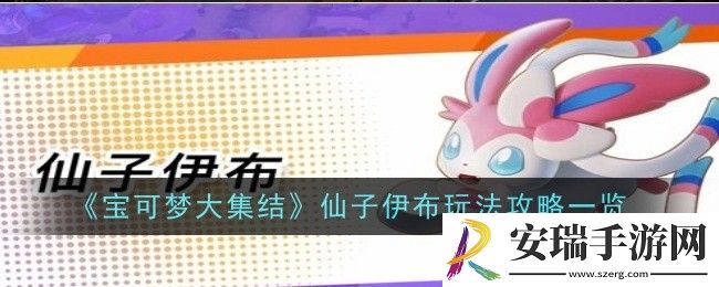 宝可梦大集结仙子伊布怎么玩
