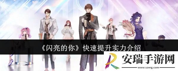 闪亮的你怎么快速提升实力