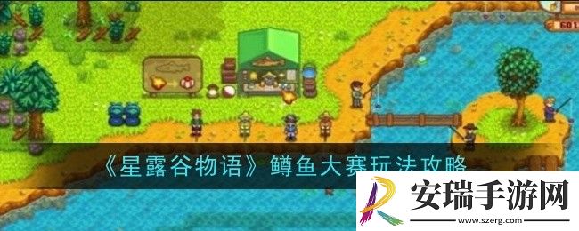 星露谷物语鳟鱼大赛怎么玩