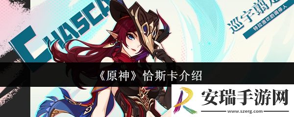 原神恰斯卡怎么样