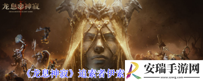 龙息神寂追索者伊索尔德有什么技能