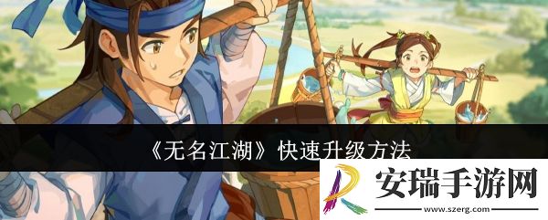 无名江湖怎么快速升级