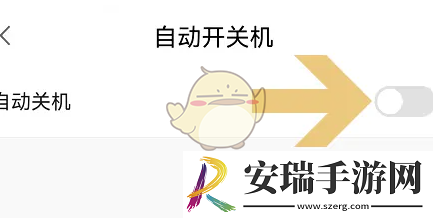小度怎么自动关机