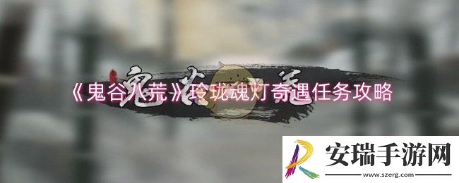 鬼谷八荒玲珑魂灯奇遇怎么做
