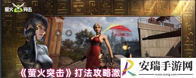 萤火突击怎么玩