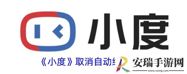 小度app怎么取消自动续费
