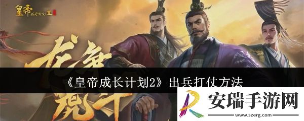 皇帝成长计划2怎么出兵打仗
