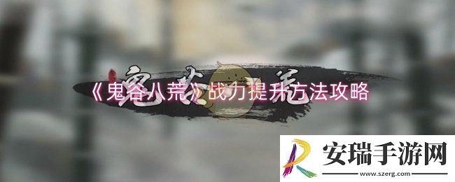 鬼谷八荒战力怎么提升