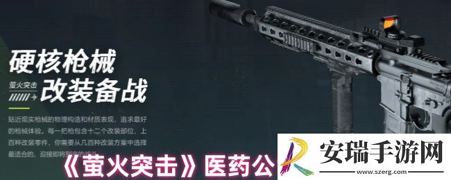 萤火突击医药公司怎么出装
