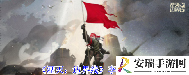 湮灭边界线李怎么样