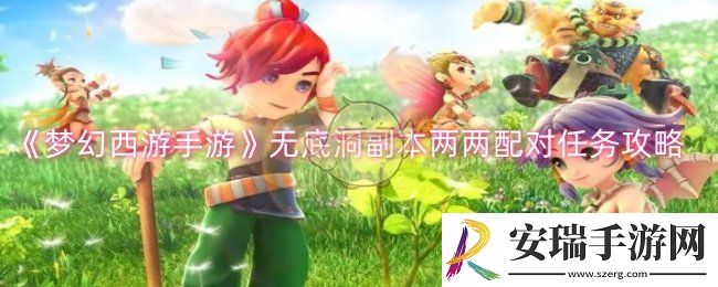 梦幻西游手游无底洞副本两两配对任务怎么做