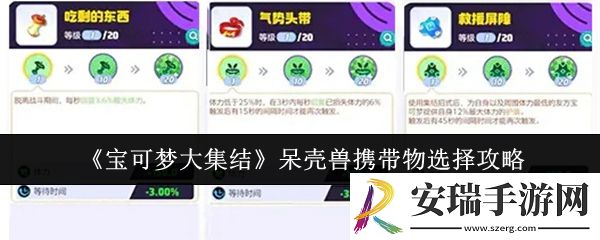 宝可梦大集结呆壳兽携带物怎么选