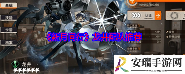 新月同行龙井怎么配队