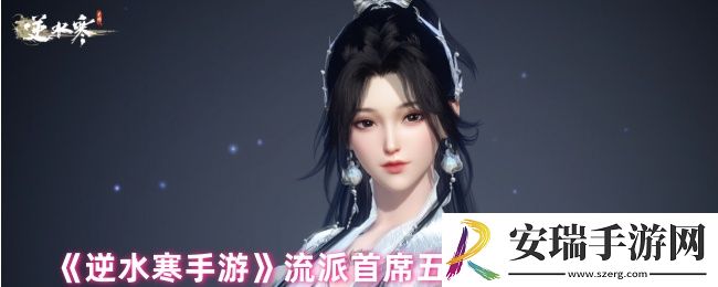 逆水寒手游流派首席是什么