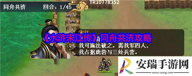 水浒宋江传同舟共济怎么过