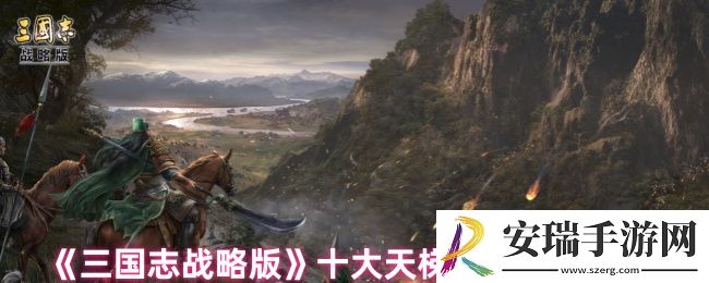 三国志战略版天梯阵容是什么
