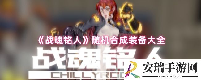 战魂铭人装备怎么合成