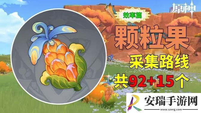 原神颗粒果在哪收集