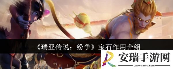 瑞亚传说纷争宝石有什么用