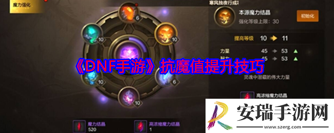 DNF手游怎么提升抗魔值